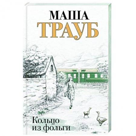 Отечественный любовный роман, книга Кольцо из фольги купить по скидке