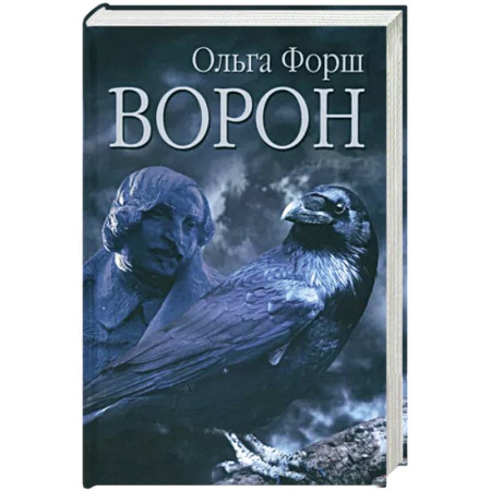 Русская современная проза, книга Ворон купить по скидке