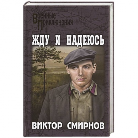 Боевики, военные, книга Жду и надеюсь купить по скидке