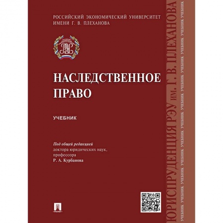 Право. Юридические науки, книга Наследственное право.Учебник купить по скидке