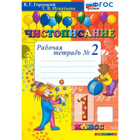 Русский язык, книга Чистописание. 1 класс. Рабочая тетрадь №2 купить по скидке