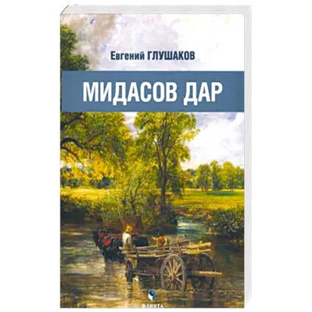 Русская поэзия, книга Мидасов дар: роман в стихах купить по скидке