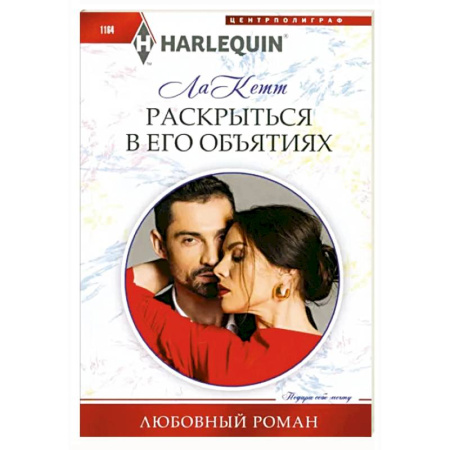 Зарубежный любовный роман, книга Раскрыться в его объятиях купить по скидке