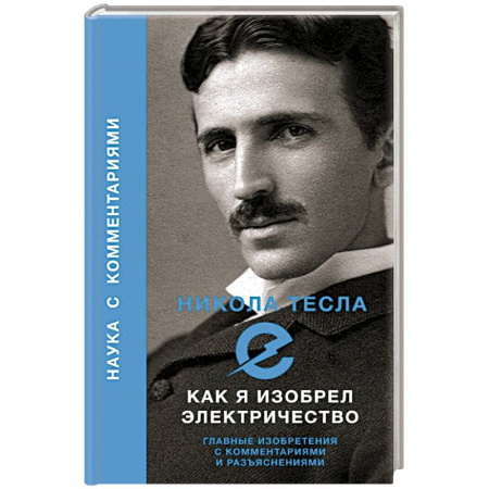 Физико-математические науки, книга Как я изобрел электричество купить по скидке