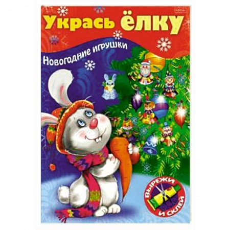 Поделки, мастерилки, книга Укрась елку. Зайчик купить по скидке