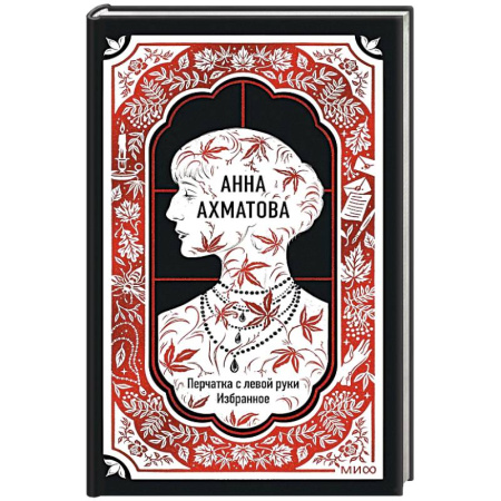 Поэзия, книга Анна Ахматова: Перчатка с левой руки. Избранное. Вечные истории купить по скидке