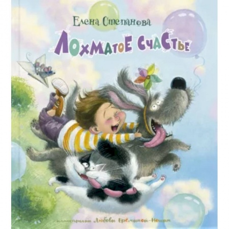 Русская поэзия для детей, книга Лохматое счастье купить по скидке