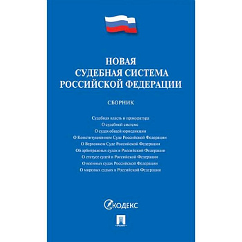 Новая судебная система РФ. Сборник