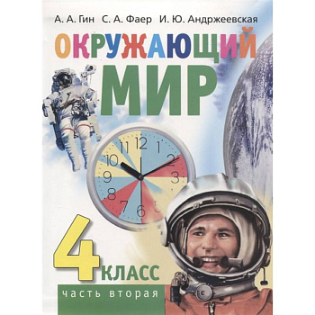 Окружающий мир. 4 класс часть 2 (в 2-х книгах)