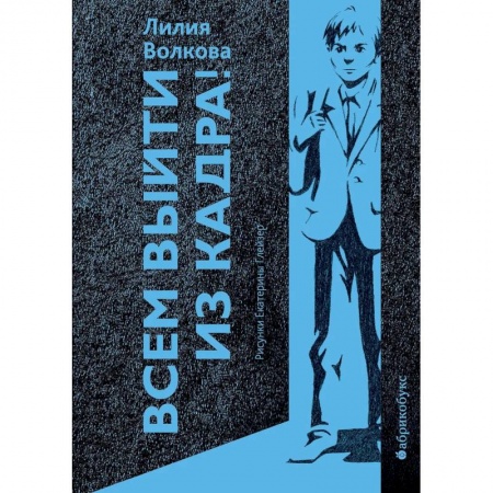 Русская современная проза, книга Всем выйти из кадра! купить по скидке
