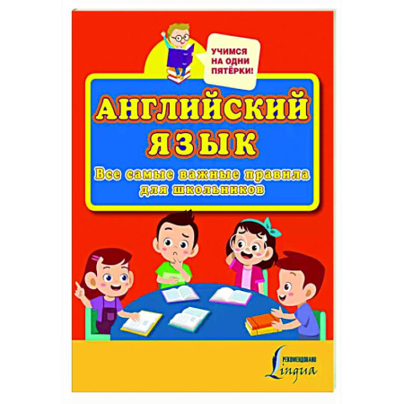 Детям. Школьникам. Студентам, книга Английский язык. Все самые важные правила для школьников купить по скидке