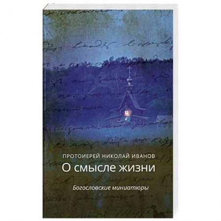 Православие в целом, книга О смысле жизни.Богословские миниатюры купить по скидке