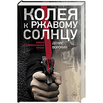 Колея к ржавому солнцу