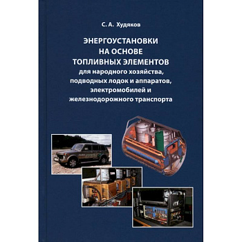 Энергоустановки на основе топливных элементов для народного хозяйства, подводных лодок и аппаратов