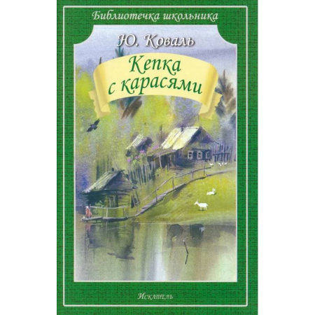 Произведения школьной программы, книга Кепка с карасями купить по скидке