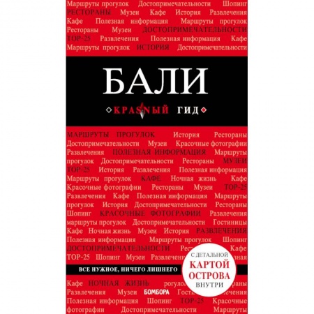 Экзотические страны, книга Бали. Путеводитель (+ карта) купить по скидке