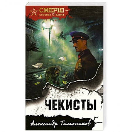 Боевики, военные, книга Чекисты купить по скидке