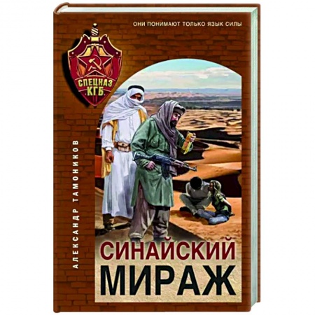 Боевики, военные, книга Синайский мираж купить по скидке