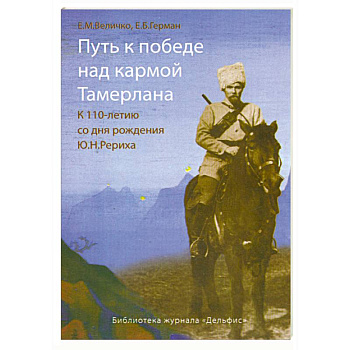 Путь к победе над кармой Тамерлана