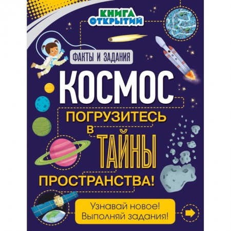 Человек. Земля. Вселенная, книга Космос. Погрузитесь в тайны пространства! купить по скидке
