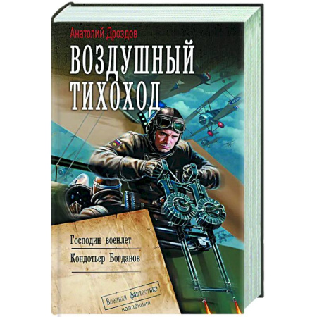 Боевая фантастика, книга Воздушный тихоход купить по скидке