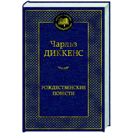 Зарубежная классика, книга Рождественские повести купить по скидке