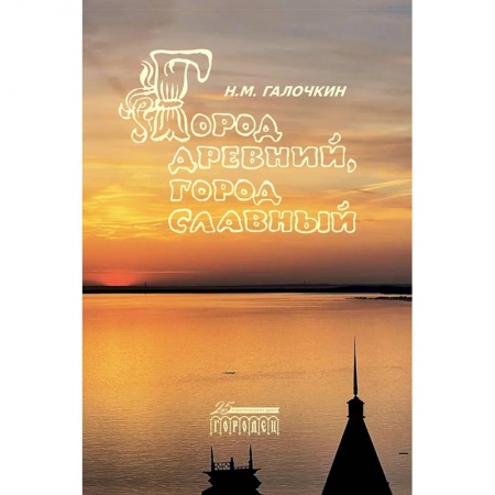 Краеведение, книга Город древний, город славный купить по скидке