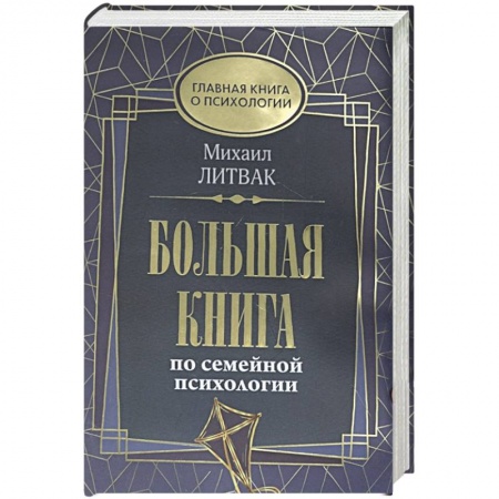 Психология отношений, книга Большая книга по семейной психологии купить по скидке