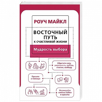Восточный путь к счастливой жизни. Мудрость выбора