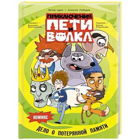 Кроссворды, головоломки, комиксы, книга Приключения Пети и Волка. Комикс. Дело о потерянной памяти купить по скидке