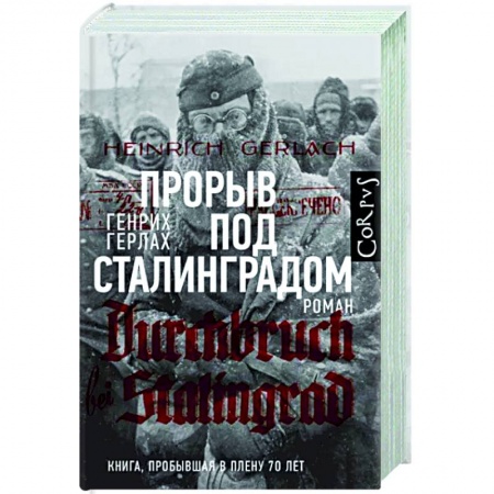 Боевики, военные, книга Прорыв под Сталинградом купить по скидке