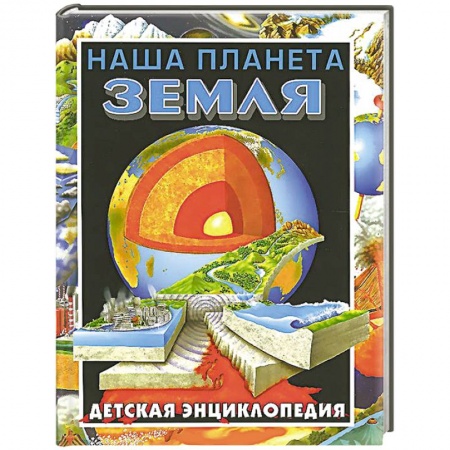 Книги, книга Наша планета - Земля. Детская энциклопедия купить по скидке