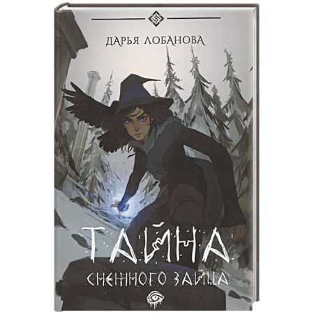 Русское фэнтези, книга Тайна снежного зайца купить по скидке