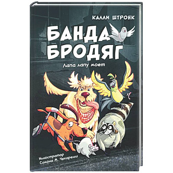 Банда бродяг: лапа лапу моет