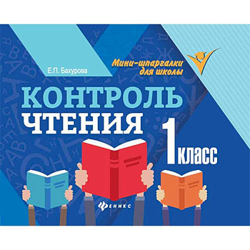 Контроль чтения. 1 класс