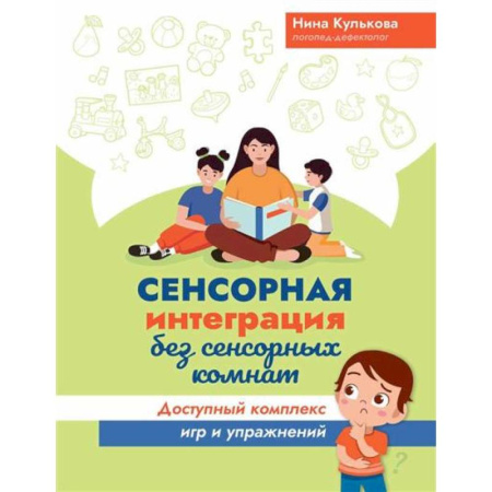 Детская литература, книга Сенсорная интеграция без сенсорных комнат. Доступный комплекс игр и упражнений купить по скидке
