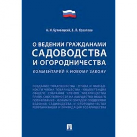 Нормативные правовые акты, книга «О ведении гражданами садоводства и огородничества». Комментарий к новому закону купить по скидке