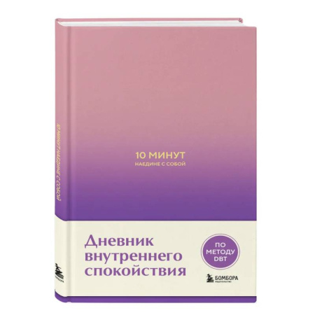 Характер и темперамент, книга 10 минут наедине с собой. Дневник внутреннего спокойствия купить по скидке