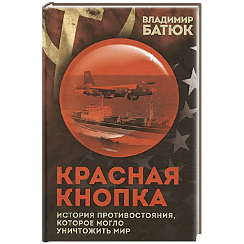 Красная кнопка. История противостояния, которое могло уничтожить мир