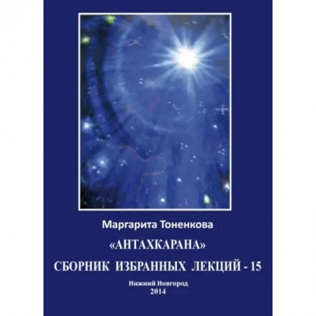 Популярная астрология, книга Сборник избранных лекций-15 купить по скидке