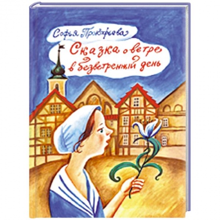 Книги, книга Сказка о ветре в безветренный день купить по скидке