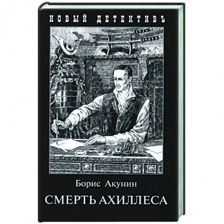 Классика отечественного детектива, книга Смерть Ахиллеса купить по скидке
