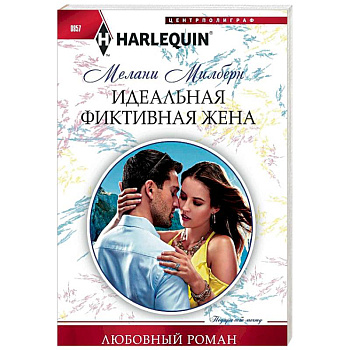 Идеальная фиктивная жена