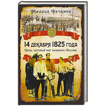 14 декабря 1825 года. День, который мог изменить Россию