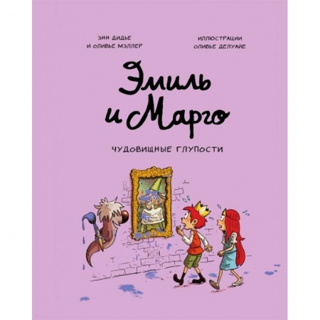 Кроссворды, головоломки, комиксы, книга Эмиль и Марго. Чудовищные глупости. Энн Дидье. Оливье Мэллер купить по скидке