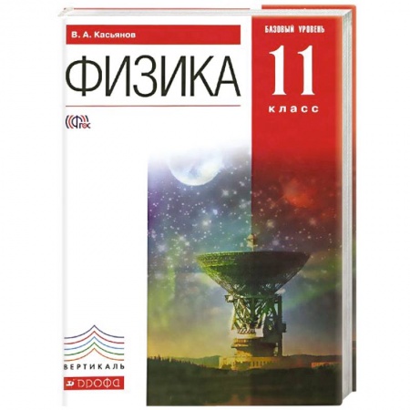 Книги, книга Физика. 11 класс. Учебник. Базовый уровень. Вертикаль. ФГОС купить по скидке
