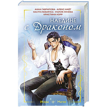 Наедине с драконом