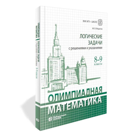 Математика. Алгебра. Геометрия, книга Олимпиадная математика. Логические задачи с решениями и указаниями. 8-9 кл.: Учебно методическое пособие купить по скидке