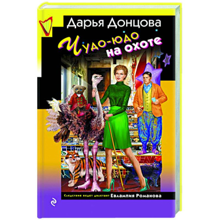 Исторический детектив, книга Чудо-юдо на охоте купить по скидке