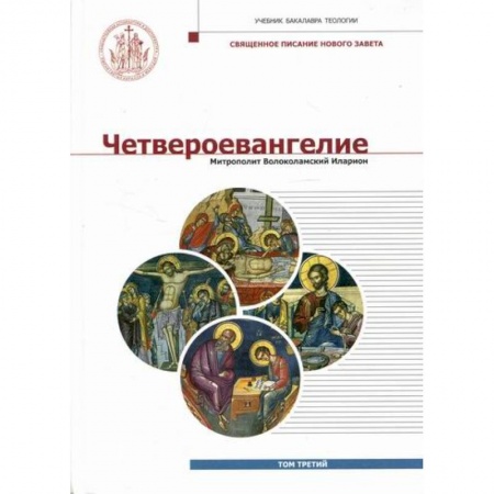 Богословие. Теология, книга Четвероевангелие купить по скидке